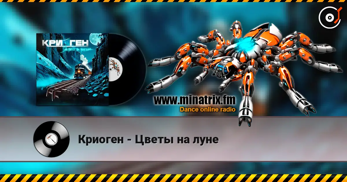 Криоген - Цветы на луне слухати онлайн у високій якості | Minatrix.FM
