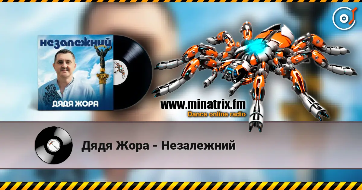 Дядя Жора - Незалежний слухати онлайн у високій якості | Minatrix.FM