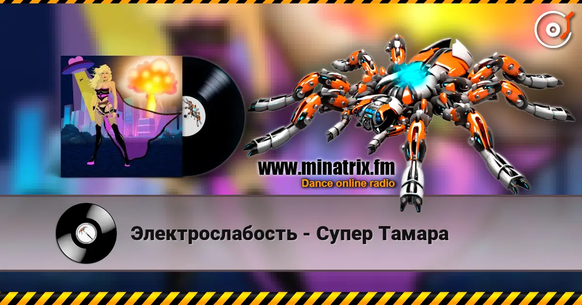 Электрослабость - Супер Тамара слухати онлайн у високій якості | Minatrix.FM
