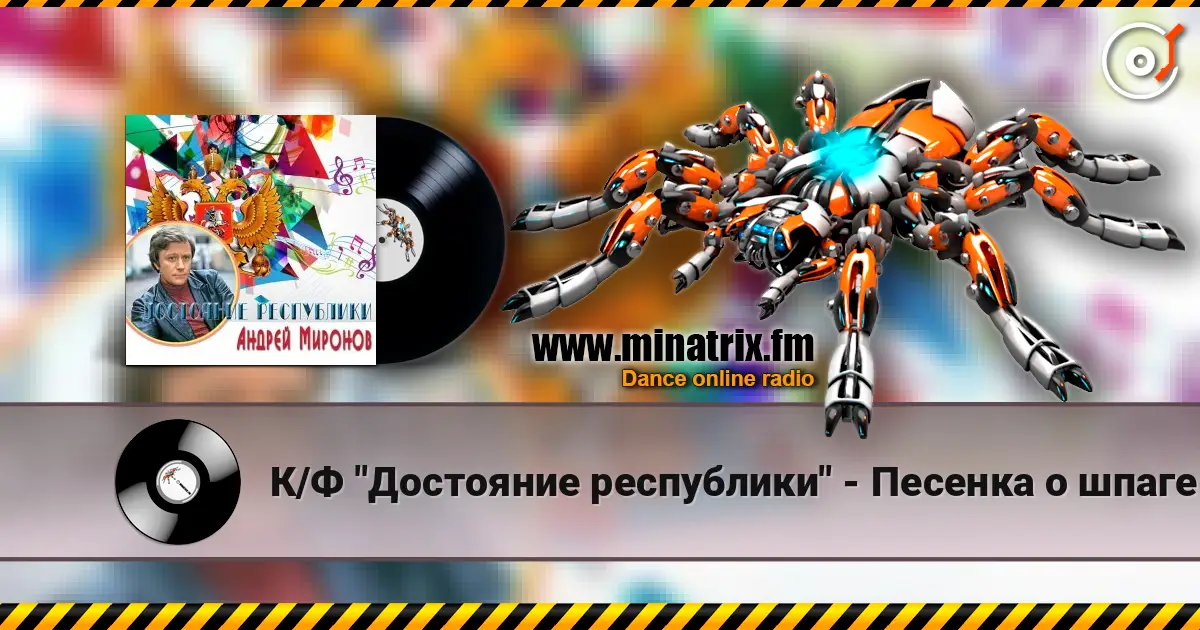 К/Ф "Достояние республики" - Песенка о шпаге слухати онлайн у високій якості | Minatrix.FM