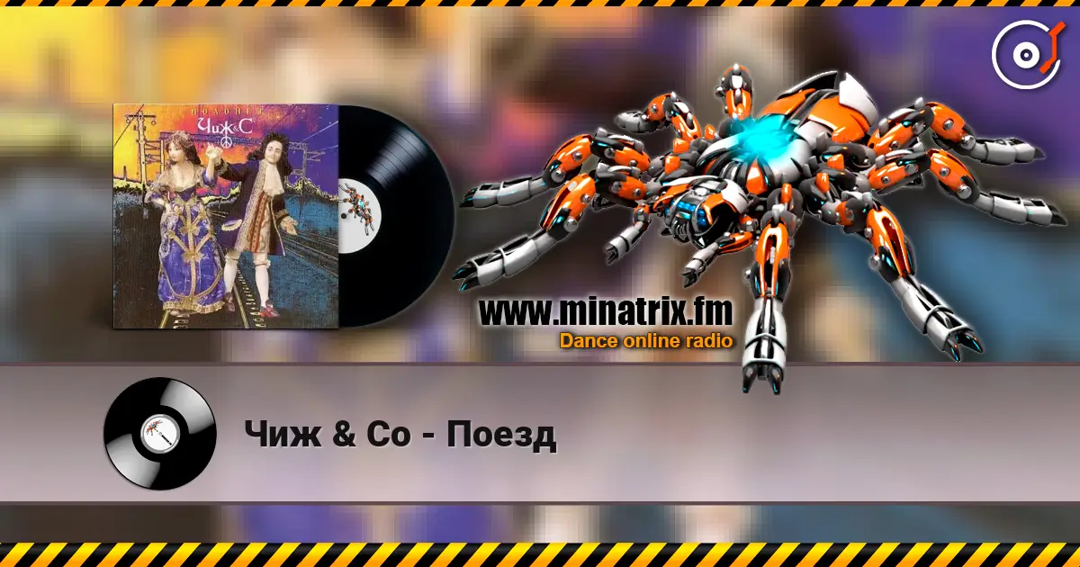 Чиж & Co - Поезд слухати онлайн у високій якості | Minatrix.FM