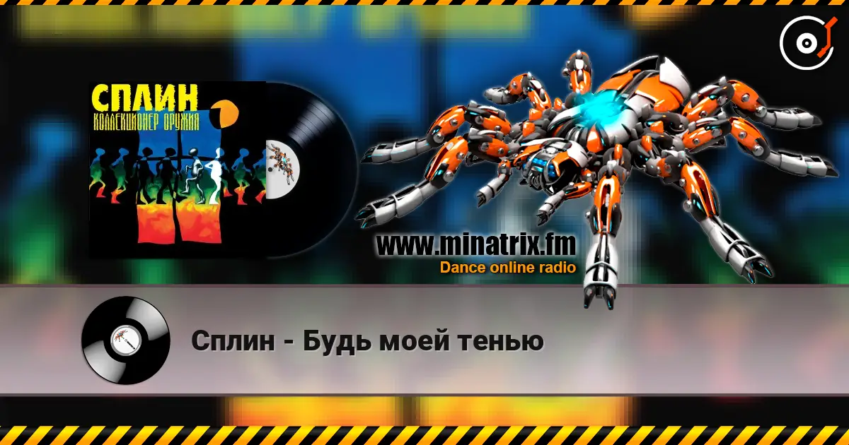 Сплин - Будь моей тенью слухати онлайн у високій якості | Minatrix.FM