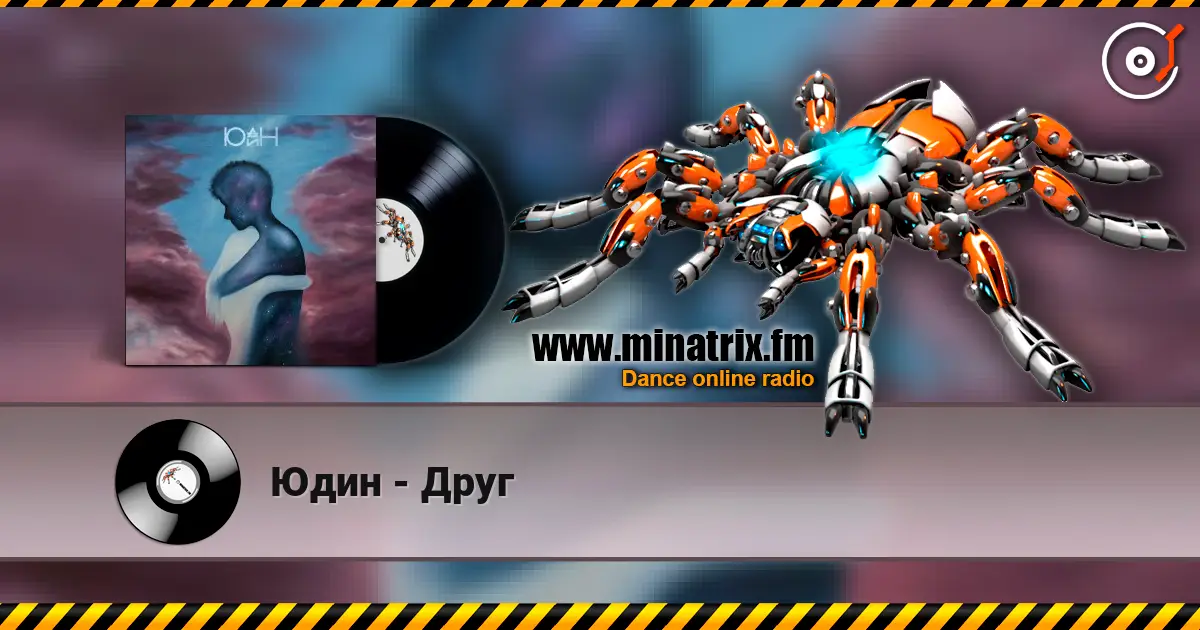 Юдин - Друг listen online in high quality | Minatrix.FM
