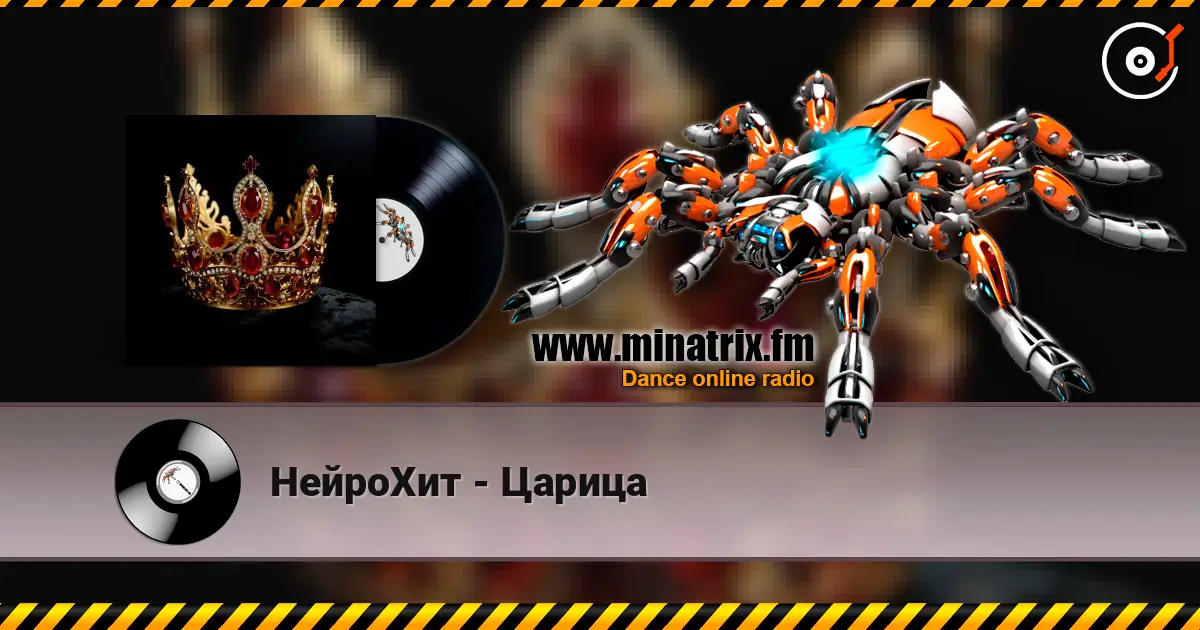 НейроХит - Царица слухати онлайн у високій якості | Minatrix.FM