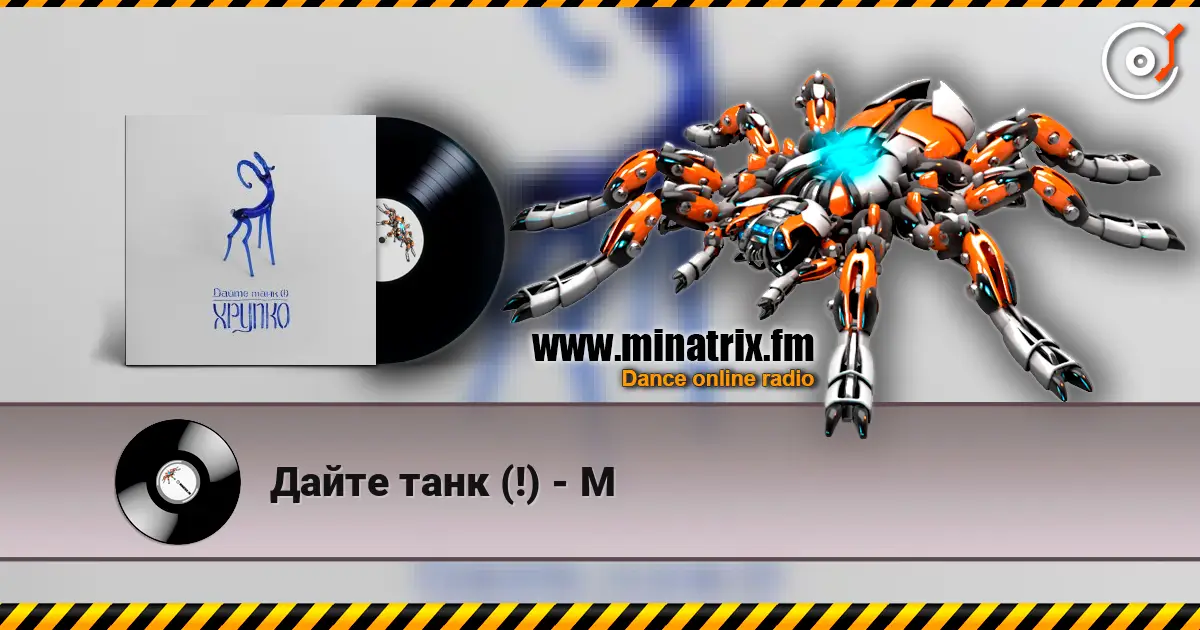 Дайте танк (!) - М слухати онлайн у високій якості | Minatrix.FM