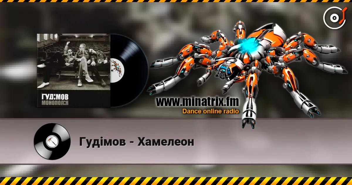 Гудiмов - Хамелеон слухати онлайн у високій якості | Minatrix.FM