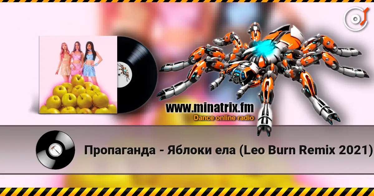 ���������� - ������ ��� (Leo Burn Remix 2021) ������� ���������