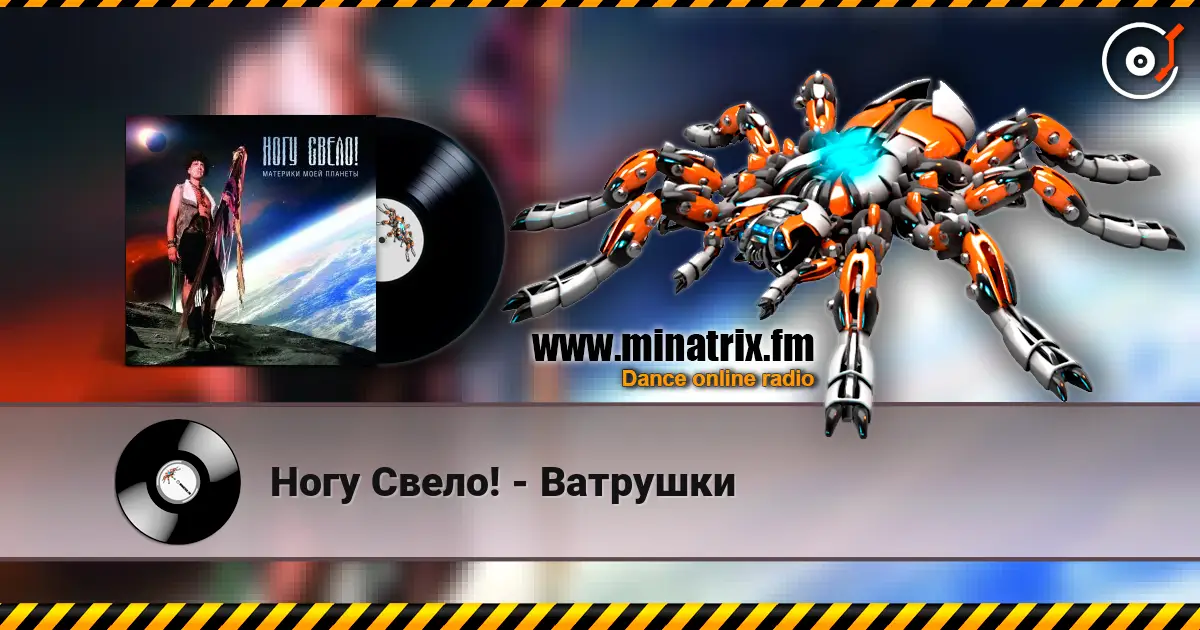 Ногу Свело! - Ватрушки слухати онлайн у високій якості | Minatrix.FM