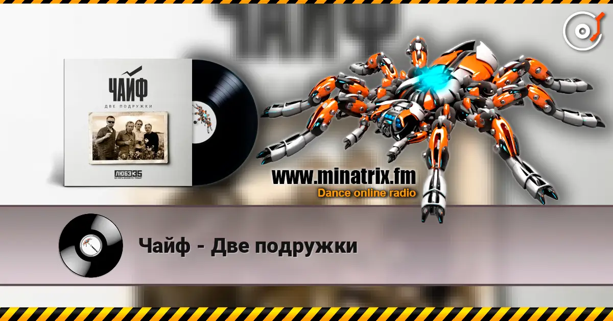 Чайф - Две подружки слухати онлайн у високій якості | Minatrix.FM