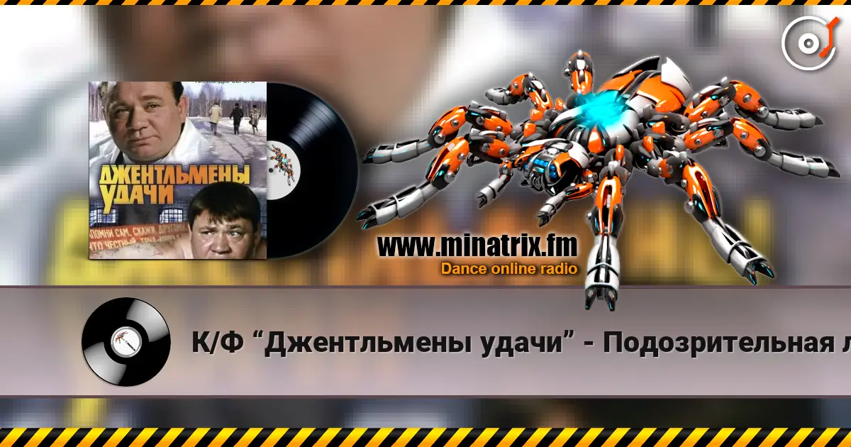К/Ф “Джентльмены удачи” - Подозрительная личность listen online in high quality | Minatrix.FM