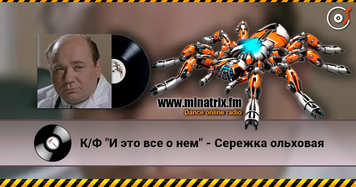 К/Ф "И это все о нем" - Сережка ольховая listen online in high quality | Minatrix.FM