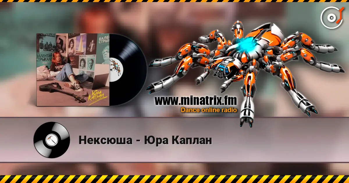 Нексюша - Юра Каплан listen online in high quality | Minatrix.FM