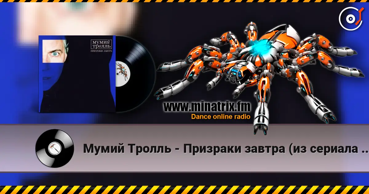Мумий Тролль - Призраки завтра (из сериала "Вампиры средней полосы") listen online in high quality | Minatrix.FM