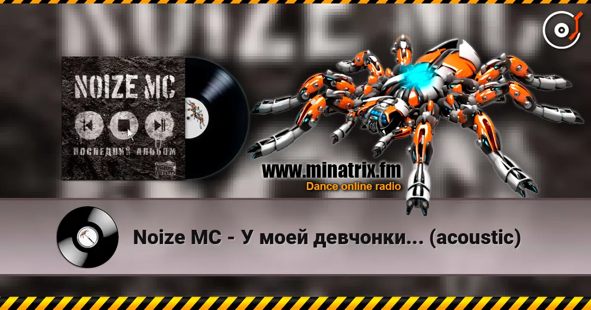 Noize MC - У моей девчонки... (acoustic) listen online in high quality | Minatrix.FM