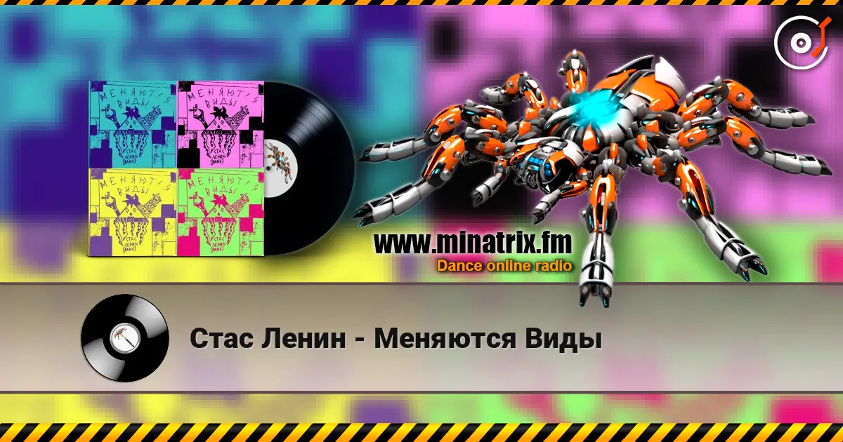 Стас Ленин - Меняются Виды слухати онлайн у високій якості | Minatrix.FM