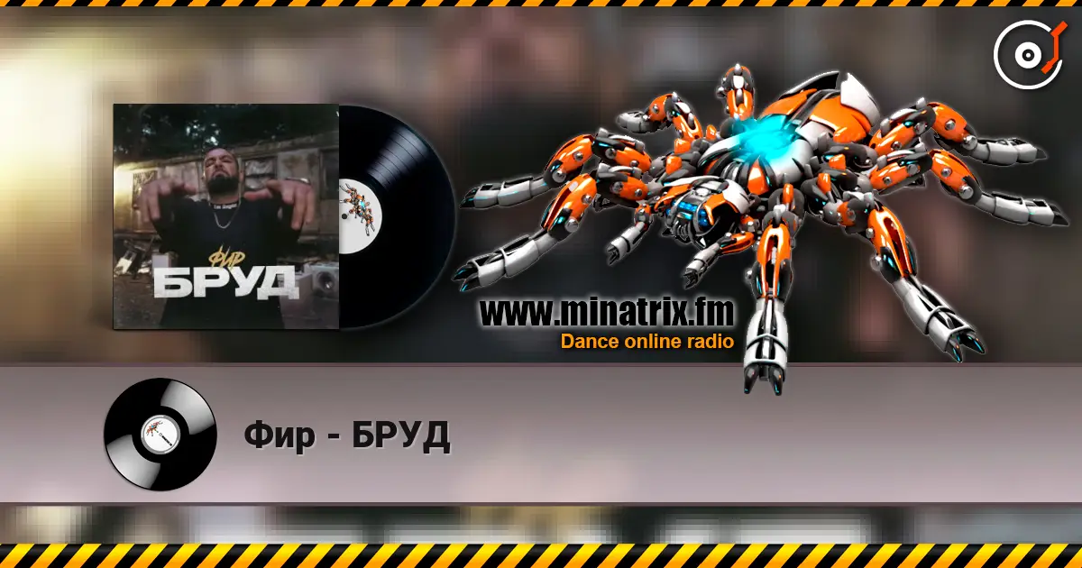 Фир - БРУД слухати онлайн у високій якості | Minatrix.FM