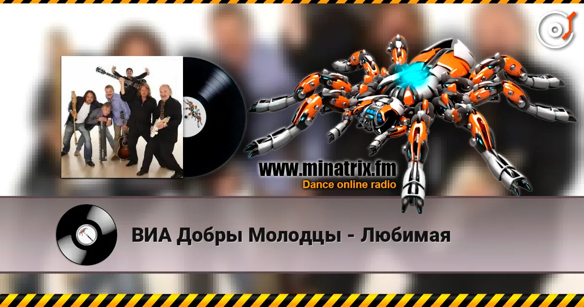 ВИА Добры Молодцы - Любимая listen online in high quality | Minatrix.FM