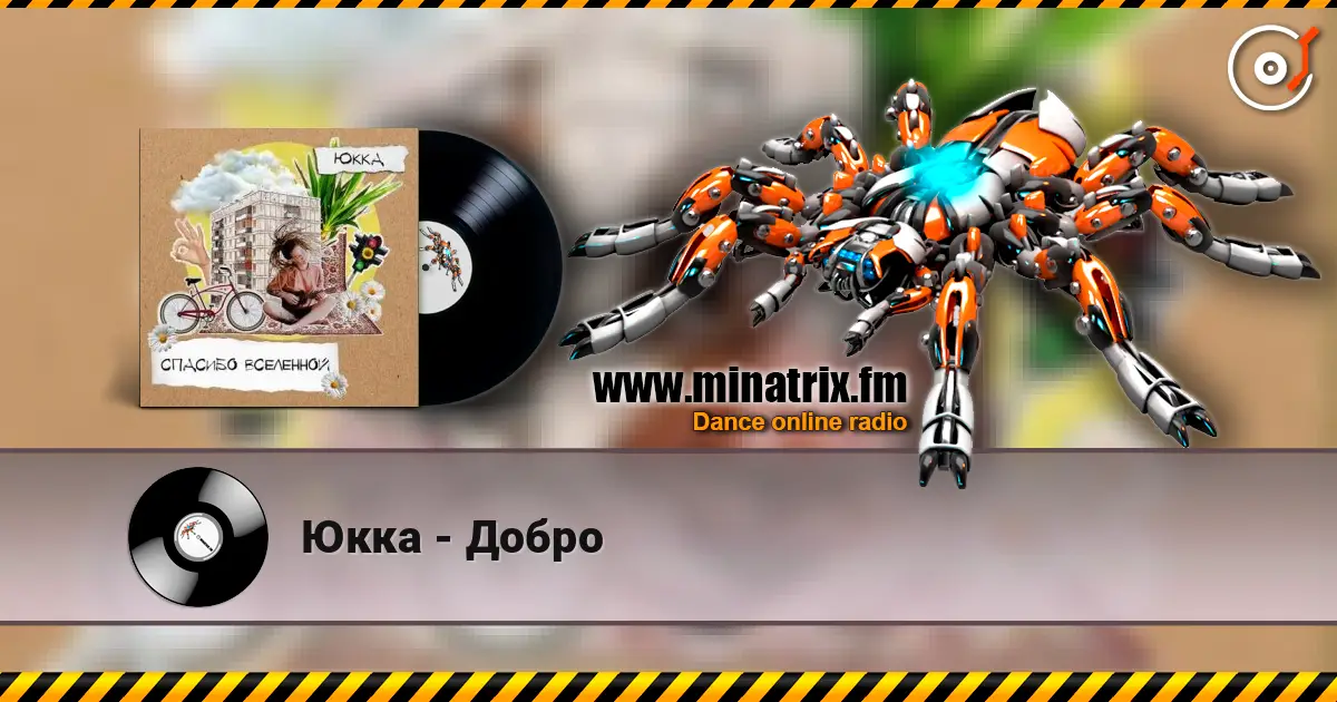 Юкка - Добро listen online in high quality | Minatrix.FM