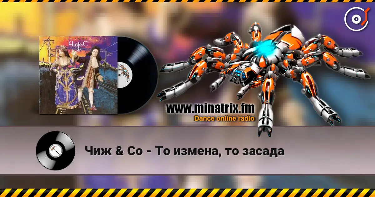 Чиж & Co - То измена, то засада слухати онлайн у високій якості | Minatrix.FM