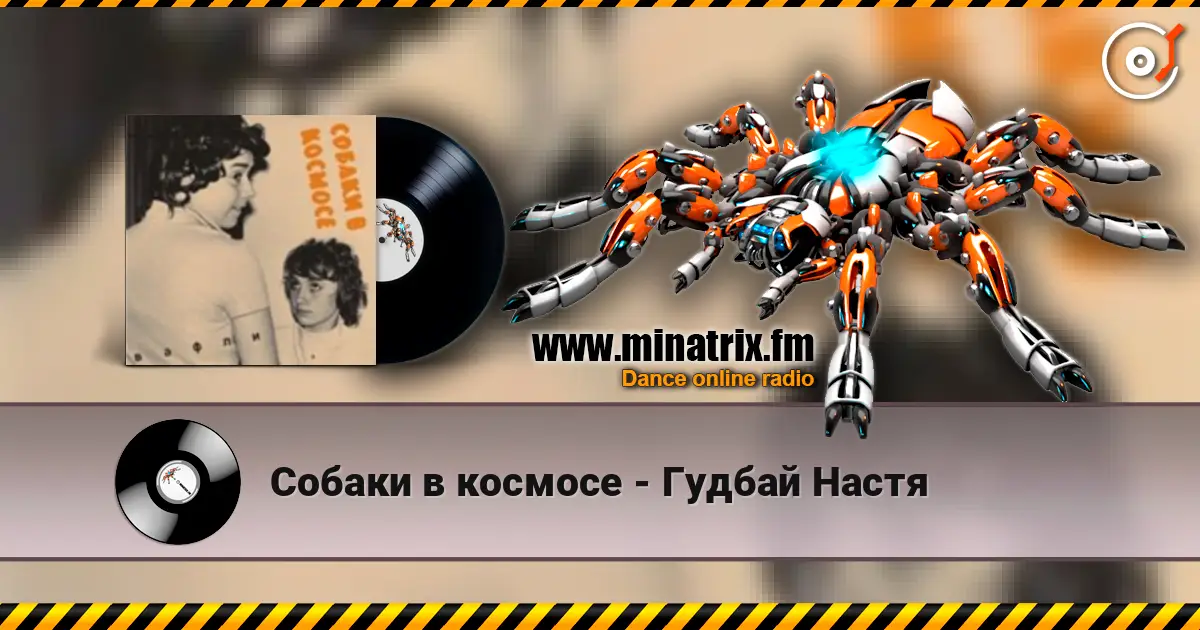 Собаки в космосе - Гудбай Настя listen online in high quality | Minatrix.FM