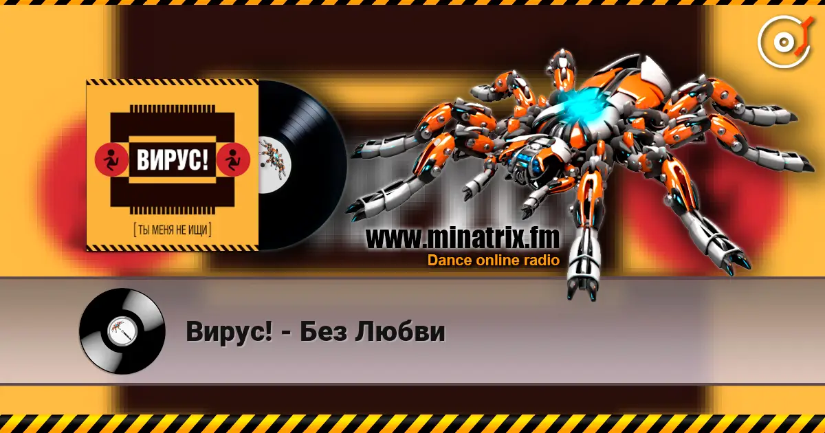 Вирус! - Без Любви listen online in high quality | Minatrix.FM