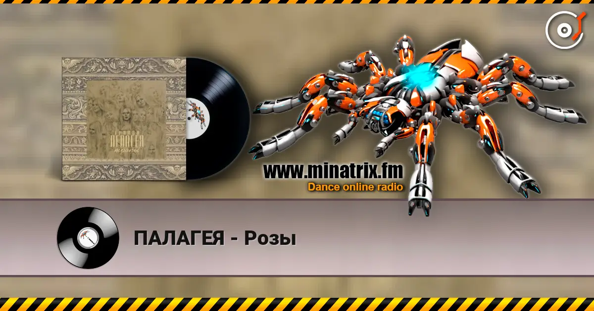 ПАЛАГЕЯ - Розы listen online in high quality | Minatrix.FM