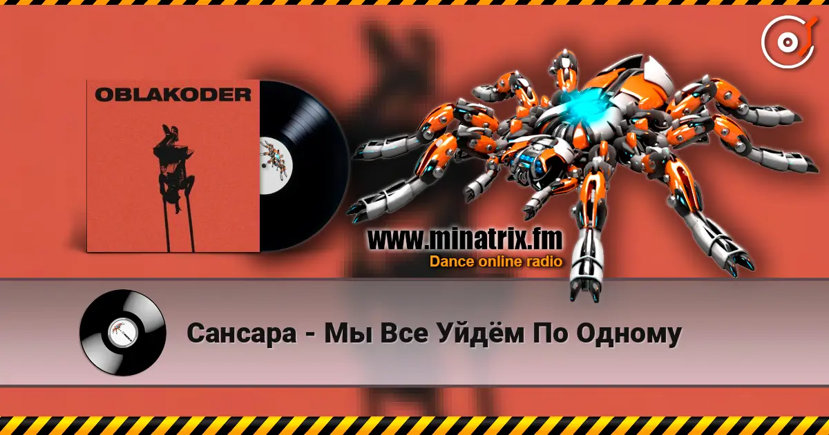 Сансара - Мы Все Уйдём По Одному слухати онлайн у високій якості | Minatrix.FM
