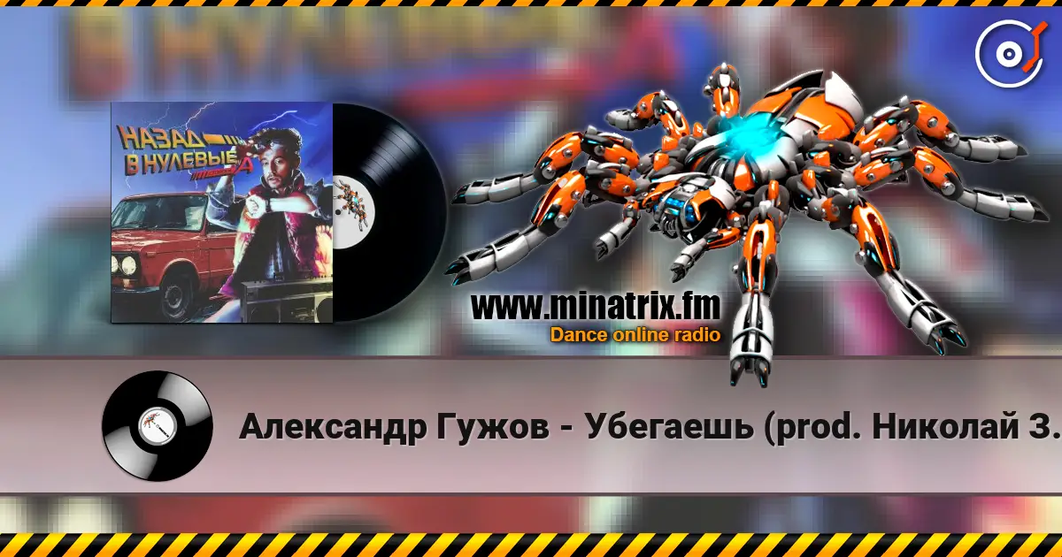 Александр Гужов - Убегаешь (prod. Николай Зайцев) listen online in high quality | Minatrix.FM