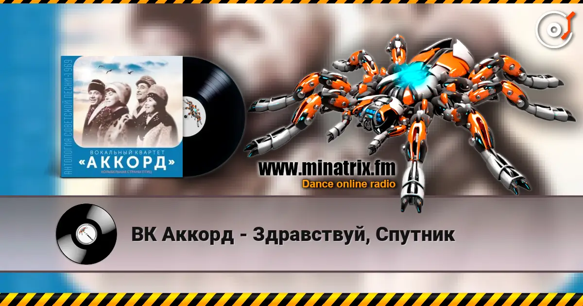 ВК Аккорд - Здравствуй, Спутник слухати онлайн у високій якості | Minatrix.FM