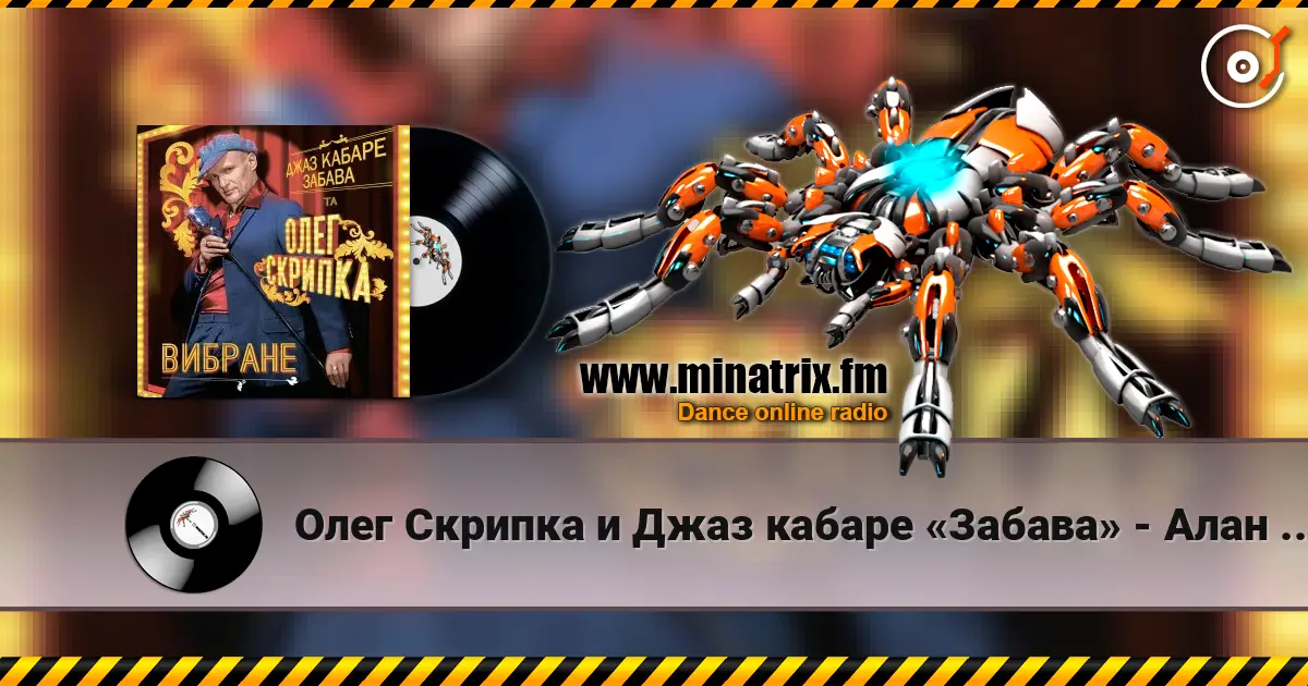 Олег Скрипка и Джаз кабаре «Забава» - Алан Делон слухати онлайн у високій якості | Minatrix.FM