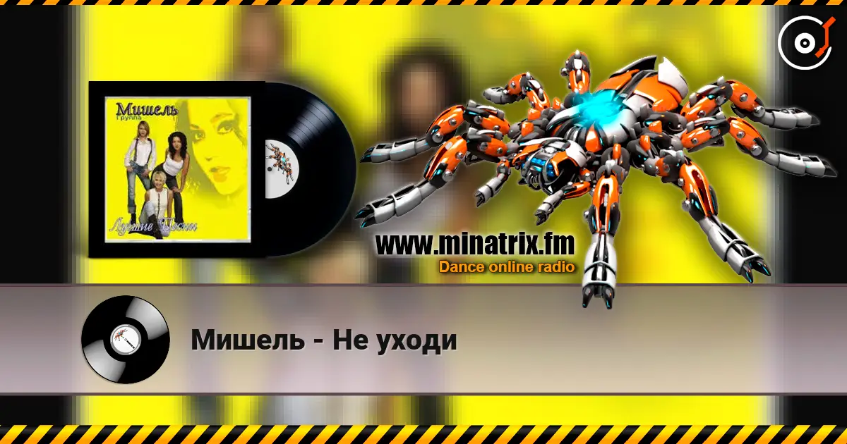 Мишель - Не уходи listen online in high quality | Minatrix.FM