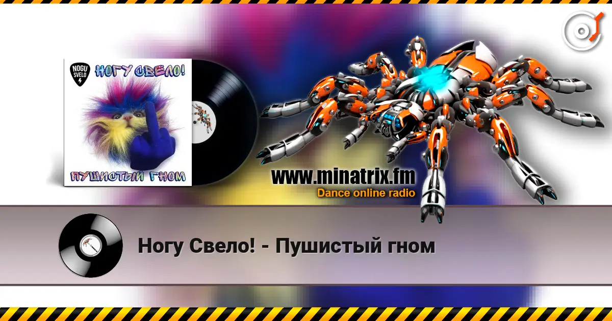 Ногу Свело! - Пушистый гном слухати онлайн у високій якості | Minatrix.FM