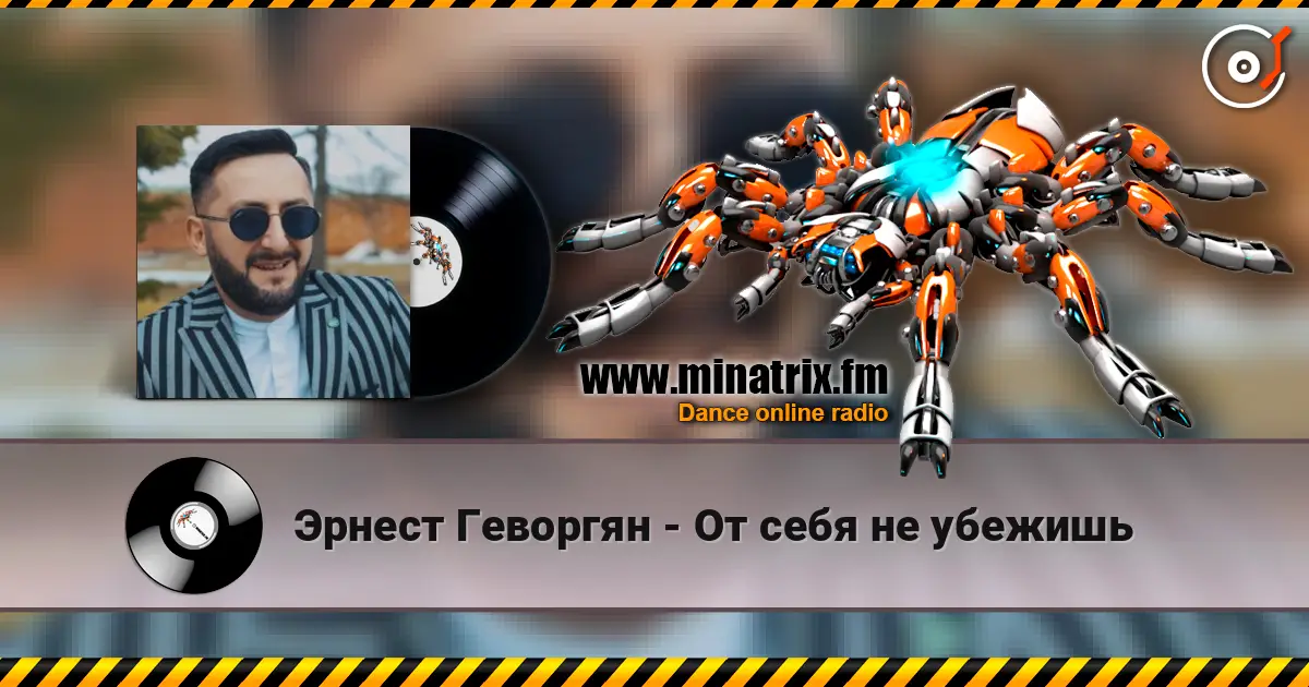 Эрнест Геворгян - От себя не убежишь слухати онлайн у високій якості | Minatrix.FM