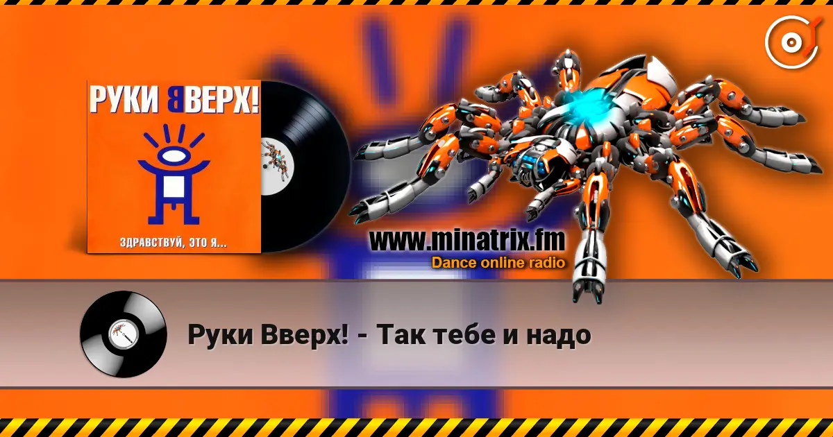 Руки Вверх! - Так тебе и надо слухати онлайн у високій якості | Minatrix.FM
