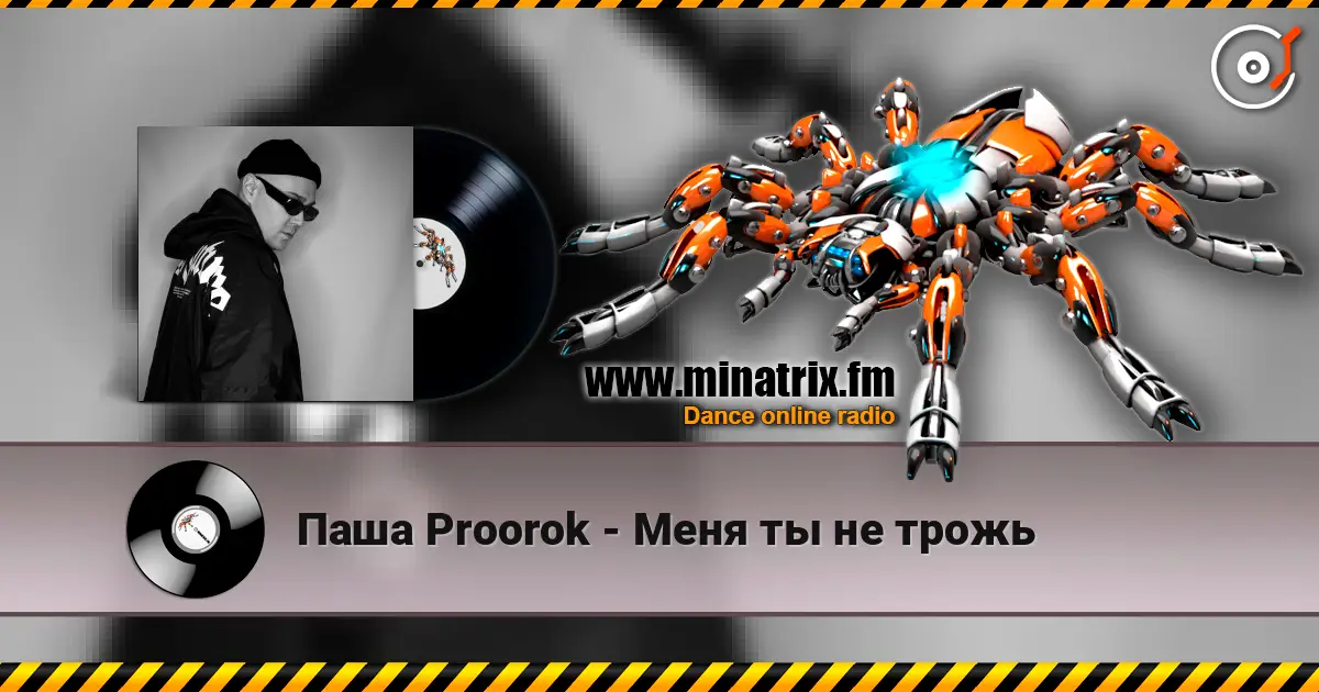 Паша Proorok - Меня ты не трожь listen online in high quality | Minatrix.FM