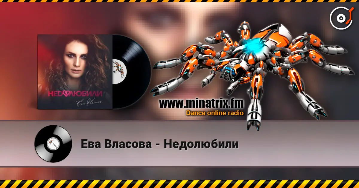 Ева Власова - Недолюбили слухати онлайн у високій якості | Minatrix.FM