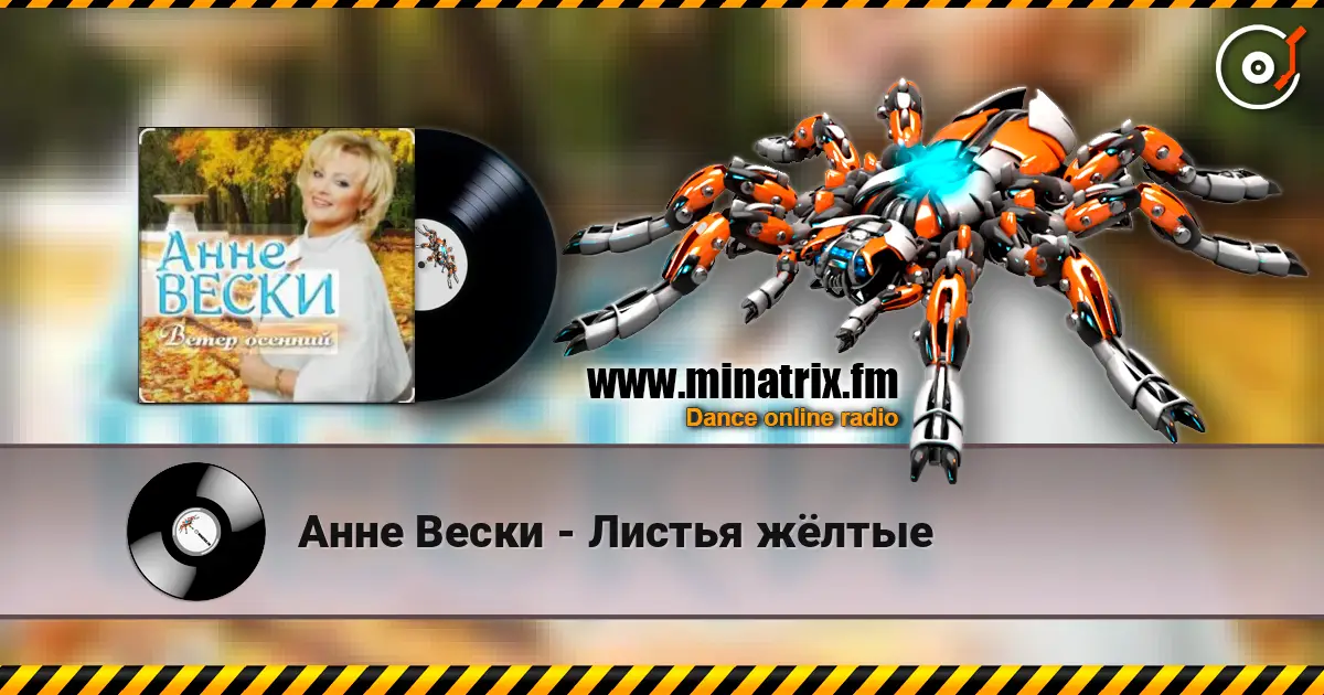 Анне Вески - Листья жёлтые слухати онлайн у високій якості | Minatrix.FM
