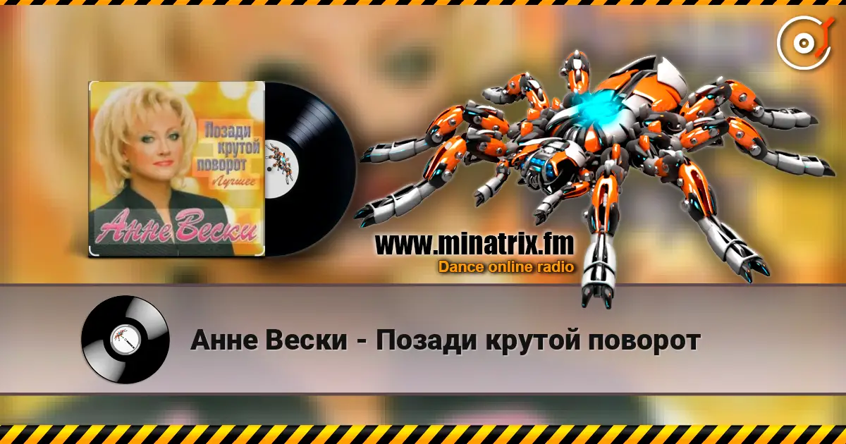 Анне Вески - Позади крутой поворот слухати онлайн у високій якості | Minatrix.FM