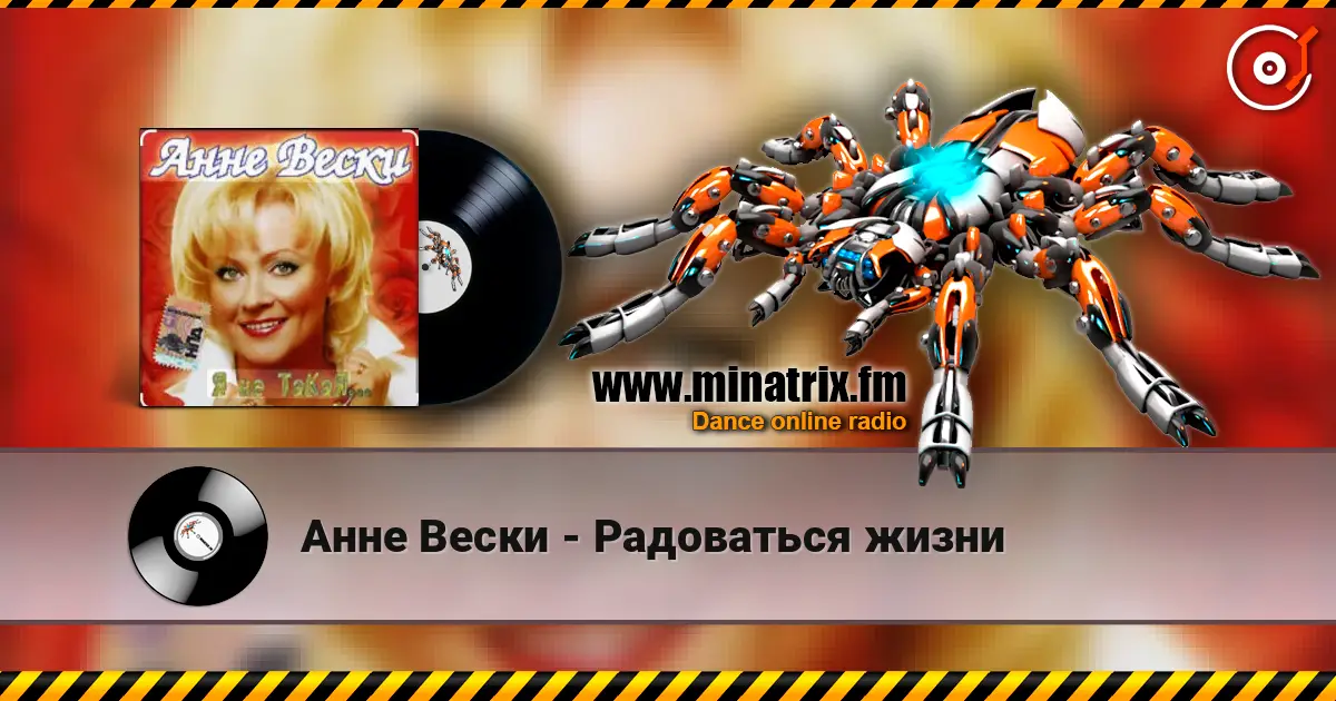 Анне Вески - Радоваться жизни listen online in high quality | Minatrix.FM