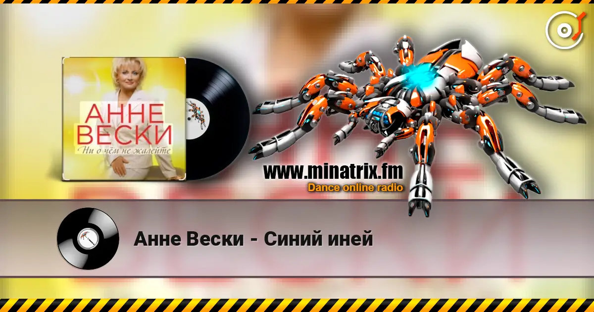 Анне Вески - Синий иней слухати онлайн у високій якості | Minatrix.FM