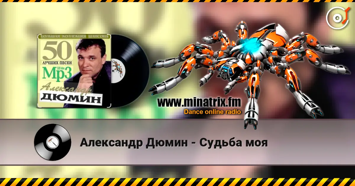 Александр Дюмин - Судьба моя слухати онлайн у високій якості | Minatrix.FM
