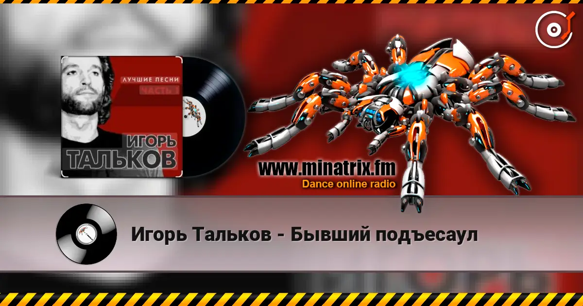 Игорь Тальков - Бывший подъесаул слухати онлайн у високій якості | Minatrix.FM