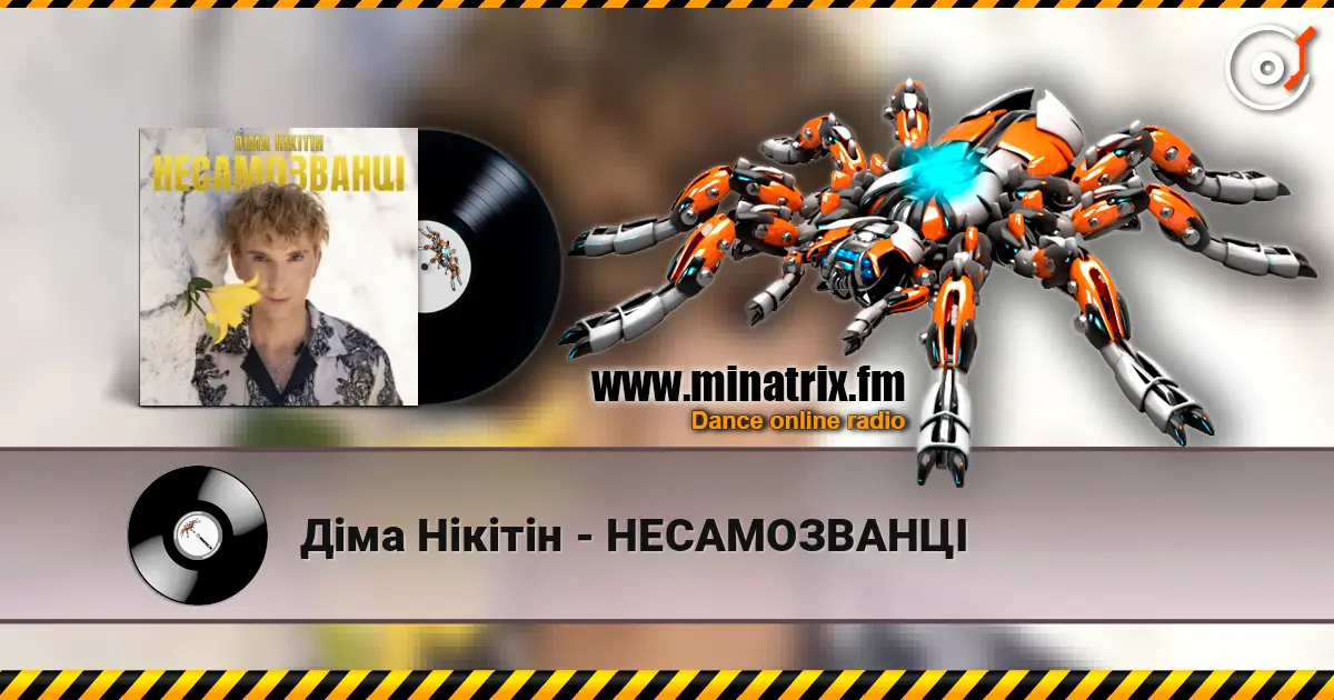 Діма Нікітін - НЕСАМОЗВАНЦІ слухати онлайн у високій якості | Minatrix.FM
