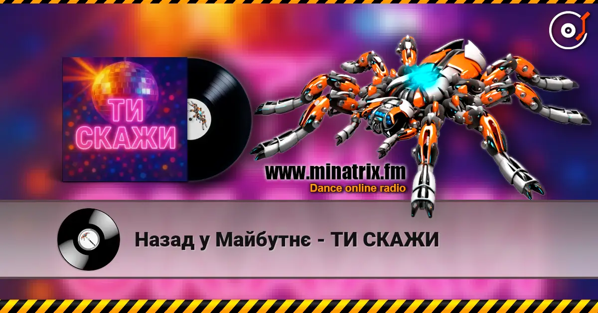 Назад у Майбутнє - ТИ СКАЖИ слухати онлайн у високій якості | Minatrix.FM