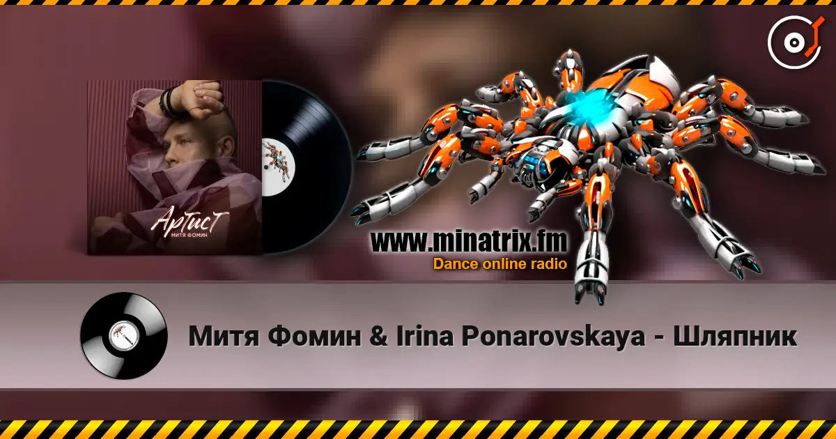 Митя Фомин & Irina Ponarovskaya - Шляпник слухати онлайн у високій якості | Minatrix.FM