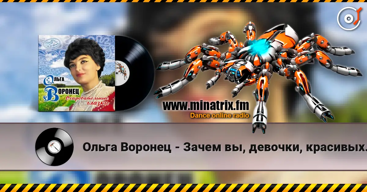 Ольга Воронец - Зачем вы, девочки, красивых любите (Remastered 2024) слухати онлайн у високій якості | Minatrix.FM