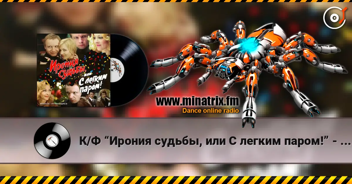 К/Ф “Ирония судьбы, или С легким паром!” - Мне нравится listen online in high quality | Minatrix.FM