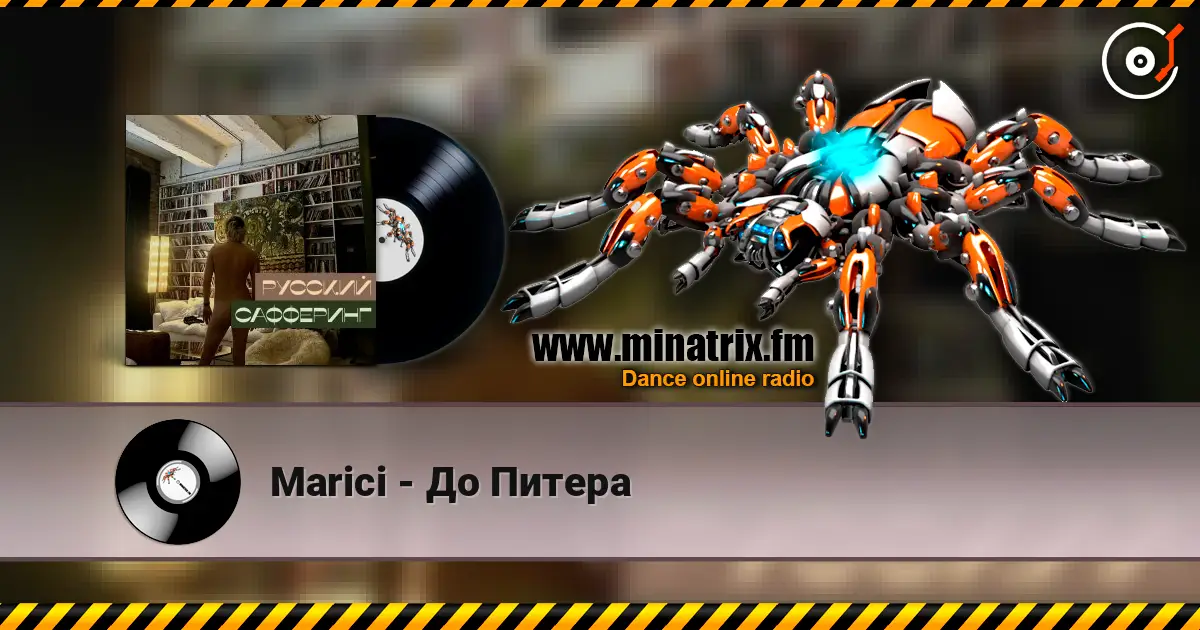 Marici - До Питера слухати онлайн у високій якості | Minatrix.FM