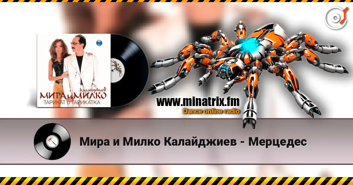 Мира и Милко Калайджиев - Мерцедес слухати онлайн у високій якості | Minatrix.FM