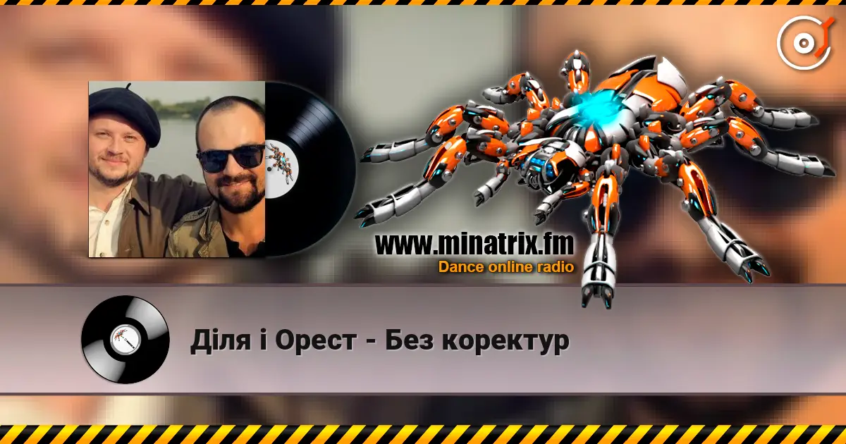 Діля і Орест - Без коректур слухати онлайн у високій якості | Minatrix.FM